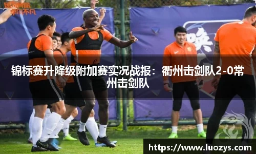 锦标赛升降级附加赛实况战报：衢州击剑队2-0常州击剑队