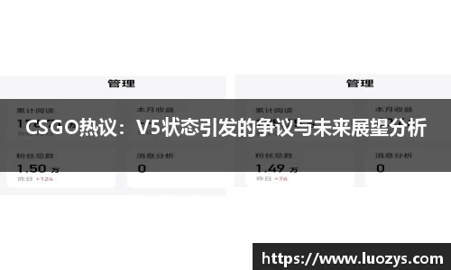CSGO热议：V5状态引发的争议与未来展望分析