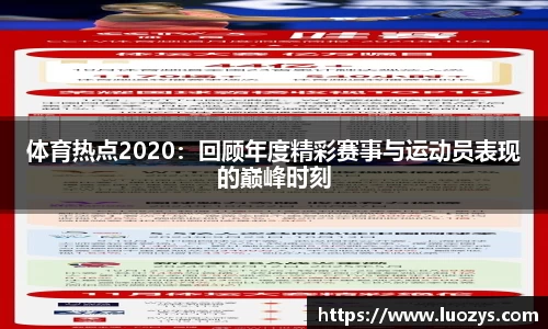 体育热点2020：回顾年度精彩赛事与运动员表现的巅峰时刻