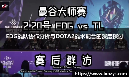 EDG战队协作分析与DOTA2战术配合的深度探讨