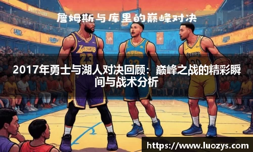 2017年勇士与湖人对决回顾：巅峰之战的精彩瞬间与战术分析