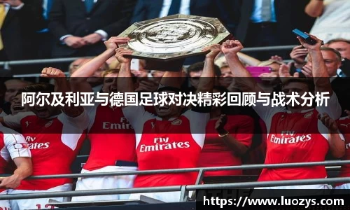 阿尔及利亚与德国足球对决精彩回顾与战术分析