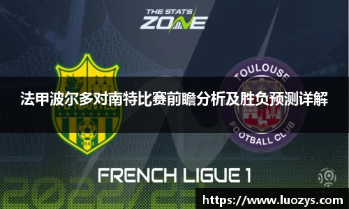 法甲波尔多对南特比赛前瞻分析及胜负预测详解