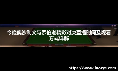 今晚奥沙利文与罗伯逊精彩对决直播时间及观看方式详解