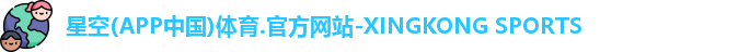 星空体育